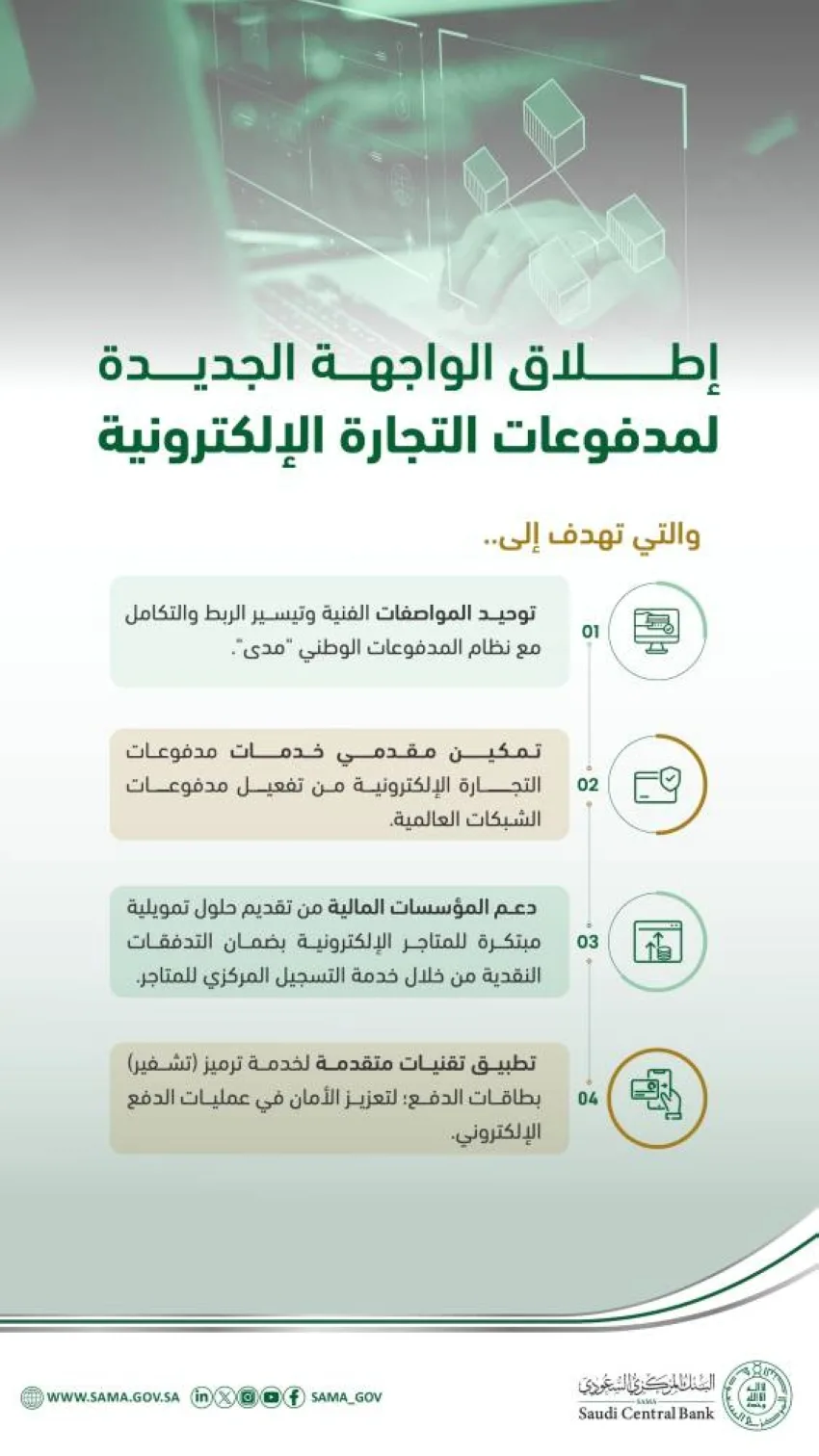 ساما تُدشن التصميم الجديد لخدمات الدفع في التجارة الإلكترونية ساما تُدشن التصميم الجديد لخدمات الدفع في التجارة الإلكترونية