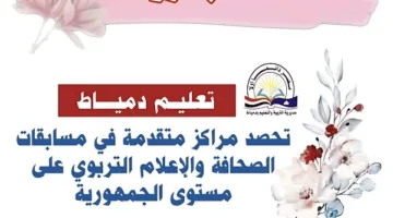 دمياط تحقق مراكز مرموقة في مسابقات الإعلام التربوي على مستوى البلاد