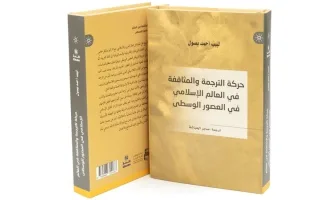 إطلاق النسخة العربية من كتاب «ترجمة وثقافة المحاورات» إطلاق النسخة العربية من كتاب «ترجمة وثقافة المحاورات»