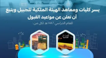الهيئة الملكية بينبع تعلن بدء التسجيل في كلياتها ومعاهدها للعام الدراسي 1447هـ