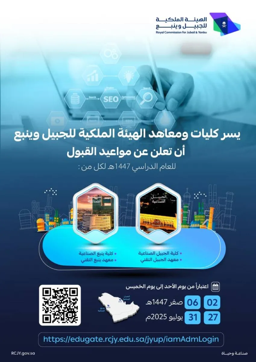 الهيئة الملكية بينبع تعلن بدء التسجيل في كلياتها ومعاهدها للعام الدراسي 1447هـ الهيئة الملكية بينبع تعلن بدء التسجيل في كلياتها ومعاهدها للعام الدراسي 1447هـ