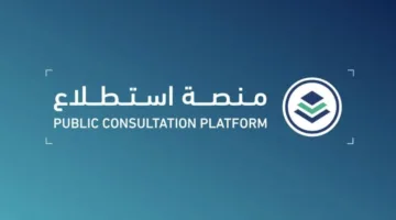 طرح 13 مشروعًا عبر منصة “استطلاع”