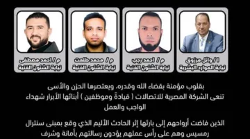 قائمة بأسماء ضحايا حريق سنترال رمسيس من موظفي الشركة المصرية للاتصالات