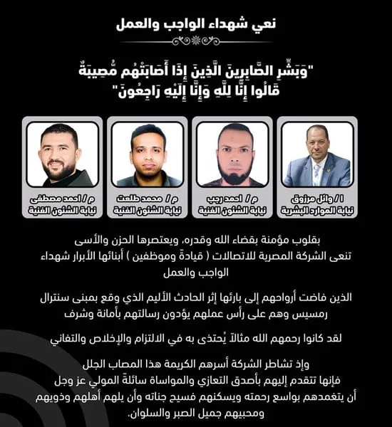 قائمة بأسماء ضحايا حريق سنترال رمسيس من موظفي الشركة المصرية للاتصالات قائمة بأسماء ضحايا حريق سنترال رمسيس من موظفي الشركة المصرية للاتصالات