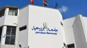 جامعة بورسعيد تتوفر على وظائف شاغرة جديدة.. إليكم التفاصيل الكاملة