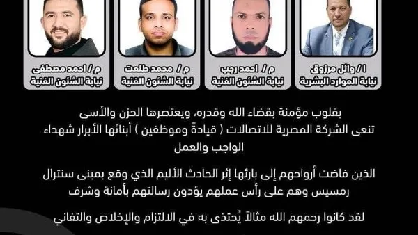 المصرية للاتصالات تودع شهداء الواجب في سنترال رمسيس