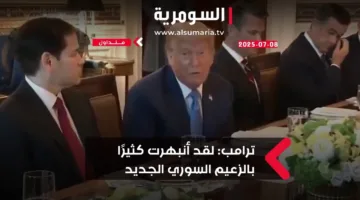 ترامب مُعجب بالزعيم السوري الجديد