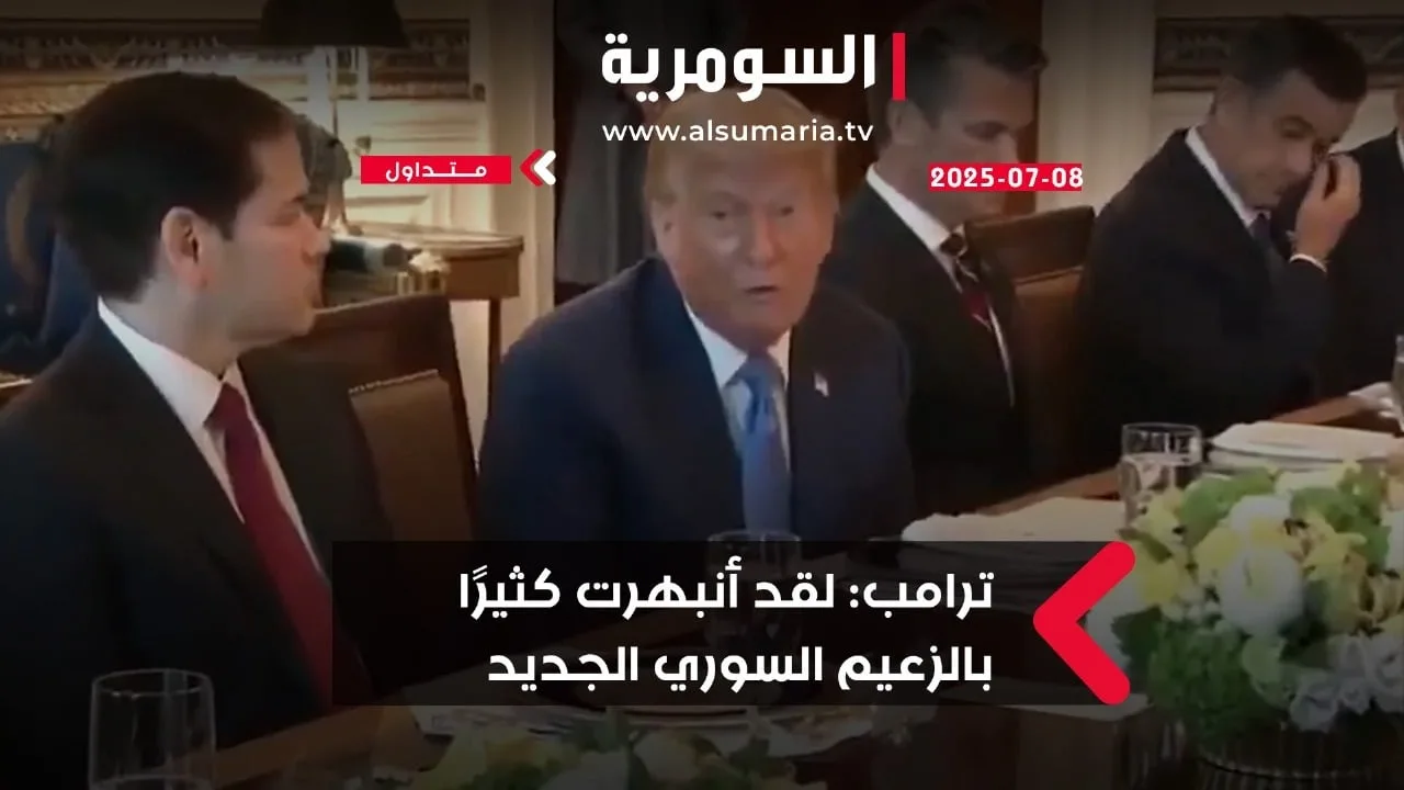 ترامب مُعجب بالزعيم السوري الجديد ترامب مُعجب بالزعيم السوري الجديد