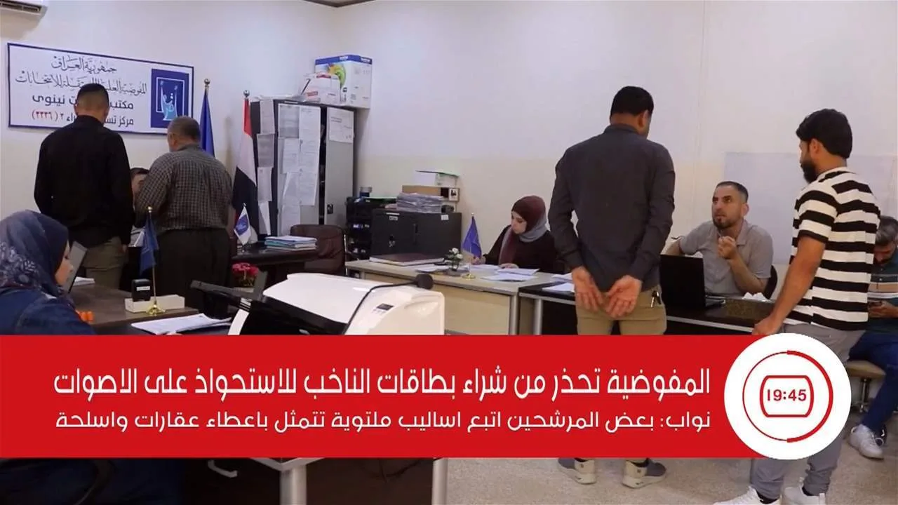 المفوضية تنبه من شراء بطاقات الاقتراع للتلاعب بالأصوات المفوضية تنبه من شراء بطاقات الاقتراع للتلاعب بالأصوات