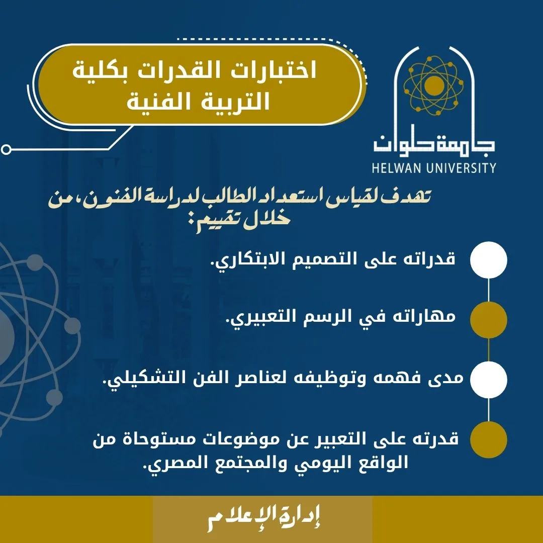 تنسيق الجامعات 2025: إرشادات اختبارات القدرات لكلية التربية الفنية في جامعة حلوان تنسيق الجامعات 2025: إرشادات اختبارات القدرات لكلية التربية الفنية في جامعة حلوان
