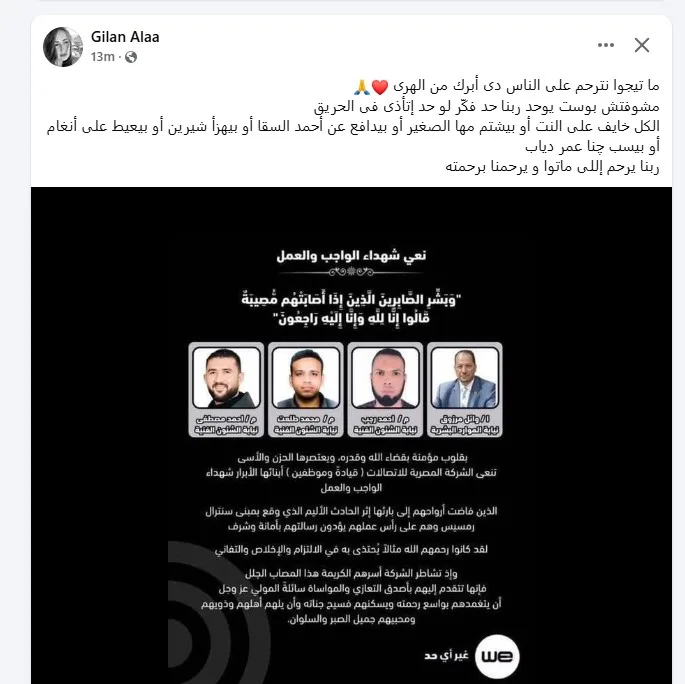 جيلان علاء تودع شهداء حريق رمسيس: لنتذكر هؤلاء الأشخاص بالرحمة بدلاً من الكلام الفارغ.