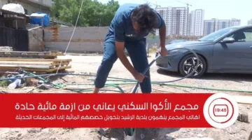 مجمع الأكوا السكني يواجه نقصاً حاداً في المياه