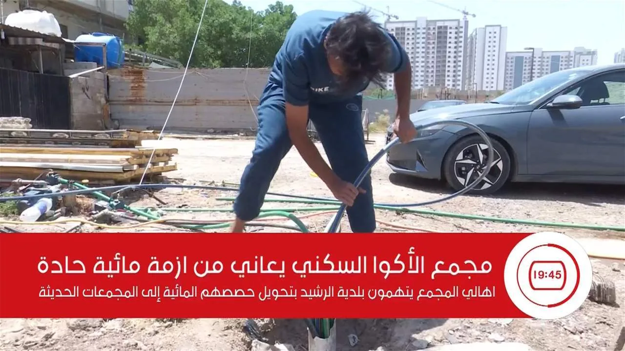 مجمع الأكوا السكني يواجه نقصاً حاداً في المياه مجمع الأكوا السكني يواجه نقصاً حاداً في المياه
