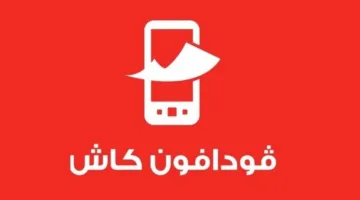 فوافون كاش يعمل بكفاءة تامة
