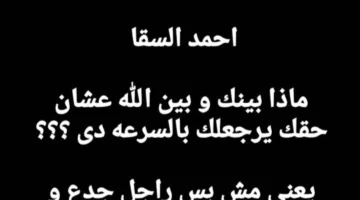 مروة صبري إلى أحمد السقا: “ما هو سر علاقتك مع الله ليعود حقك بهذه السرعة؟”