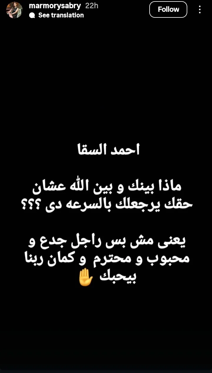 مروة صبري إلى أحمد السقا: “ما هو سر علاقتك مع الله ليعود حقك بهذه السرعة؟” مروة صبري إلى أحمد السقا: “ما هو سر علاقتك مع الله ليعود حقك بهذه السرعة؟”
