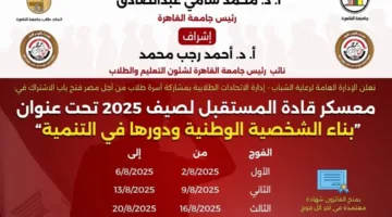 جامعة القاهرة تدشن مخيم “قادة المستقبل” بمشاركة 800 طالب وطالبة عبر 4 مجموعات