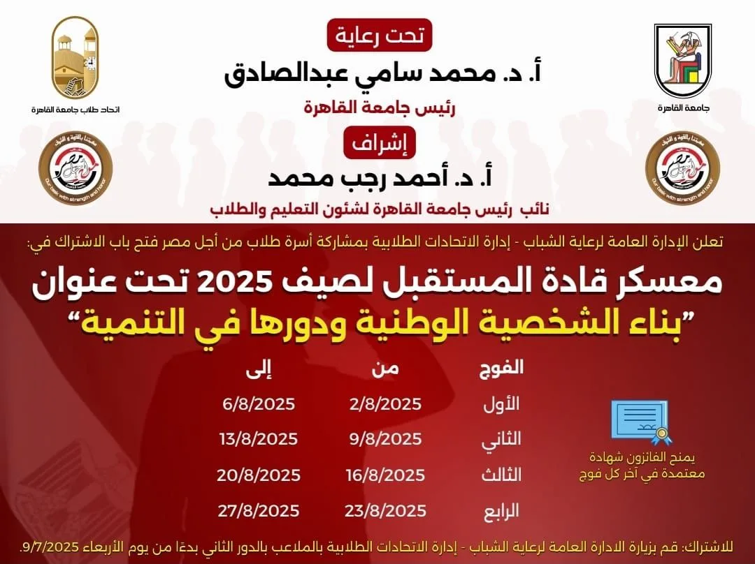 جامعة القاهرة تدشن مخيم “قادة المستقبل” بمشاركة 800 طالب وطالبة عبر 4 مجموعات جامعة القاهرة تدشن مخيم “قادة المستقبل” بمشاركة 800 طالب وطالبة عبر 4 مجموعات
