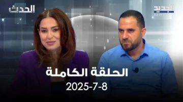 البرنامج – محمد علوش – الحلقة كاملة