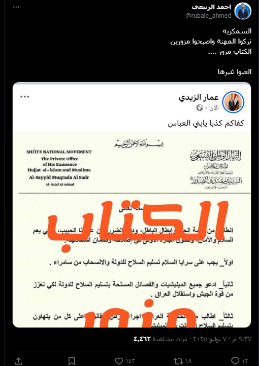 منشور أحمد الربيعي (إكس)