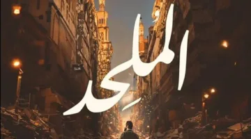 تأجيل القضايا المتعلقة بوقف عرض فيلم الملحد إلى موعد 12 أكتوبر