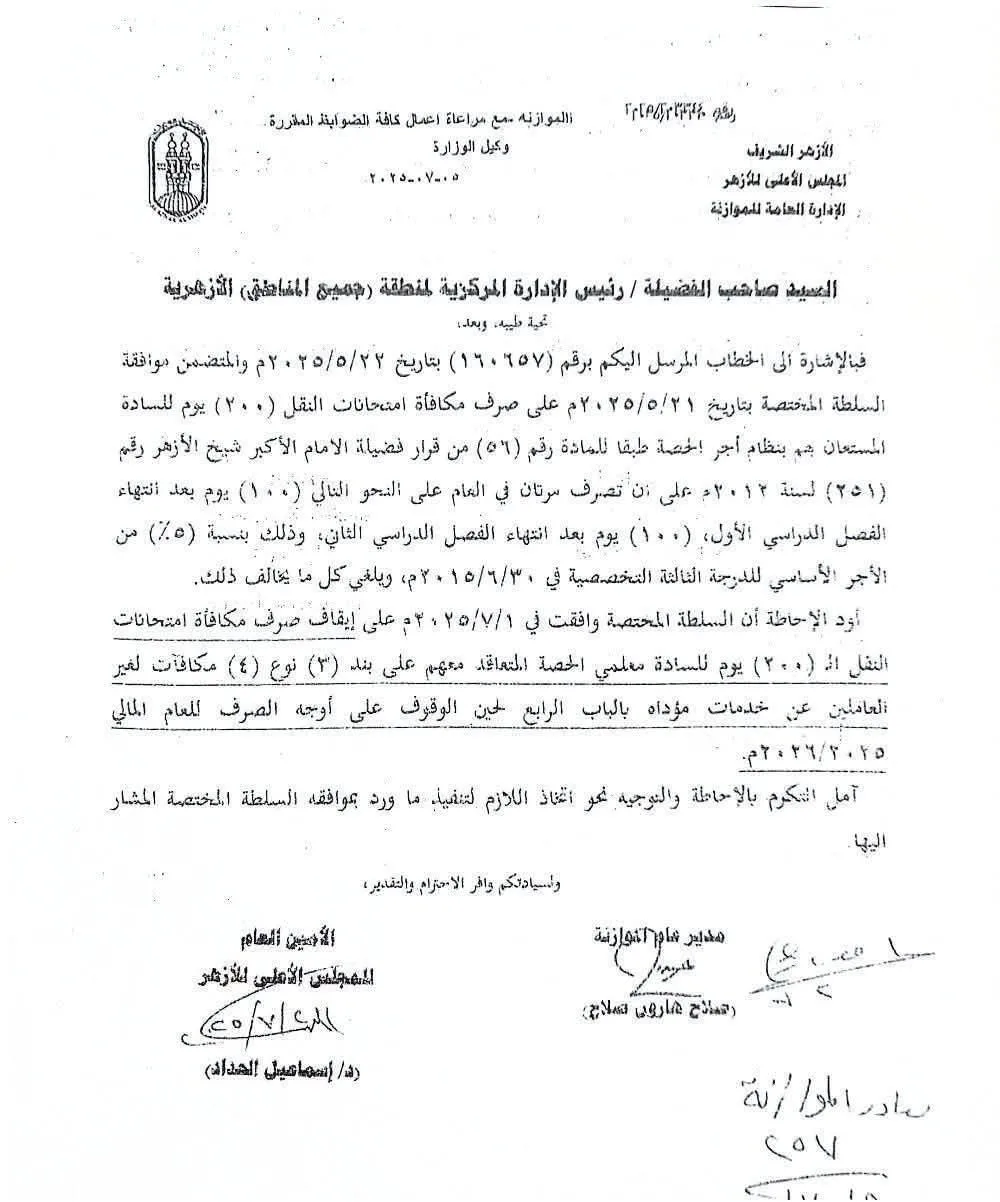 وقف صرف مكافأة العاملين بالحصة في الأزهر حتى إشعار آخر