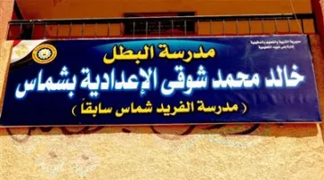 بني عبيد: تسمية مدرسة الفريد شماس الإعدادية باسم الشهيد خالد محمد شوقي عبد العال تكريمًا لتضحيته