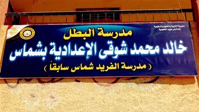 بني عبيد: تسمية مدرسة الفريد شماس الإعدادية باسم الشهيد خالد محمد شوقي عبد العال تكريمًا لتضحيته