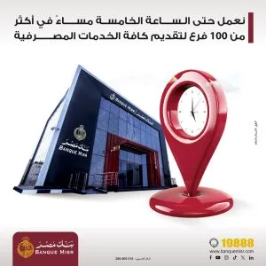 بنك مصر يطيل ساعات العمل حتى الخامسة مساءً في أكثر من 100 فرع لتوفير جميع الخدمات المصرفية.