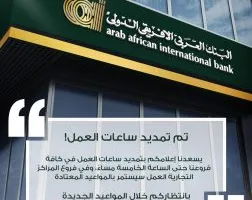 البنك العربي الأفريقي يوسع أوقات العمل لتصبح حتى الخامسة مساءً في كافة فروعه.