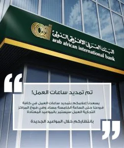 البنك العربي الأفريقي يوسع أوقات العمل لتصبح حتى الخامسة مساءً في كافة فروعه.