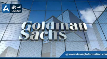 جولدمان ساكس يتنبأ بزيادة 11% في السوق الأمريكي خلال العام المقبل