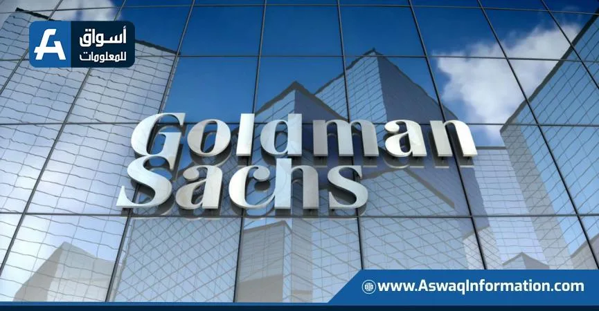 جولدمان ساكس يتنبأ بزيادة 11% في السوق الأمريكي خلال العام المقبل