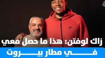 زاك لوفتن في برنامج ‘Buzzer Beater’: إليكم ما حدث لي في مطار بيروت وأعتذر عن بعض تصرفاتي!