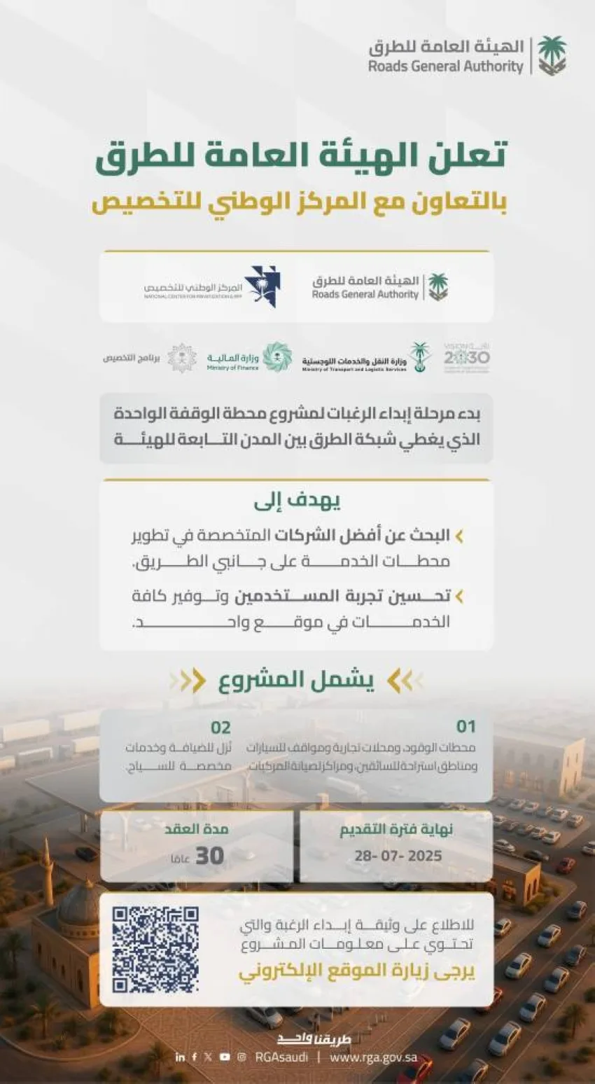الهيئة العامة للطرق بالشراكة مع المركز الوطني للتخصيص تُعلن بدء مرحلة تقديم الطلبات لمشروع محطة الخدمة الشاملة.