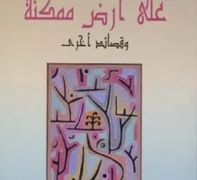 شمس الدين العوني: استعراض لكتاب “على أرض ممكنة.. وقصائد أخرى” للشاعر التونسي حافظ محفوظ: رحلة في عالم القصائد… حيث تتلألأ البراءة في الكلمات