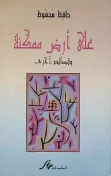 شمس الدين العوني: استعراض لكتاب “على أرض ممكنة.. وقصائد أخرى” للشاعر التونسي حافظ محفوظ: رحلة في عالم القصائد… حيث تتلألأ البراءة في الكلمات شمس الدين العوني: استعراض لكتاب “على أرض ممكنة.. وقصائد أخرى” للشاعر التونسي حافظ محفوظ: رحلة في عالم القصائد… حيث تتلألأ البراءة في الكلمات