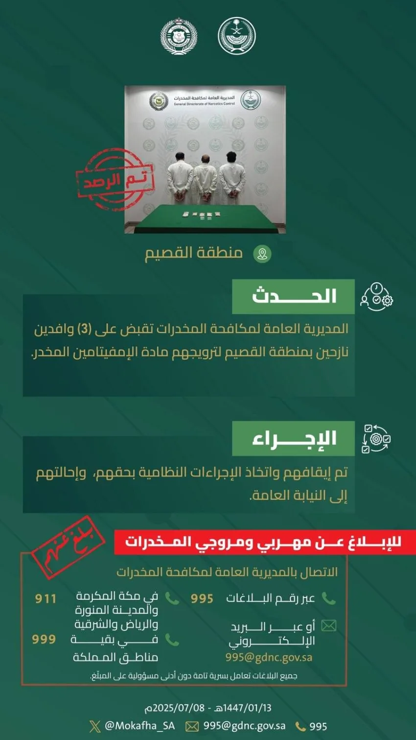 شرطة مكافحة المخدرات تعتقل ثلاثة مهاجرين في القصيم بتهمة ترويج مادة الإمفيتامين المخدرة.