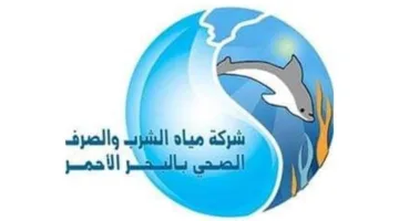 شركة مياه البحر الأحمر تعلن عن تقديم خدماتها للعملاء في كافة مراكزها حتى العاشرة مساءً