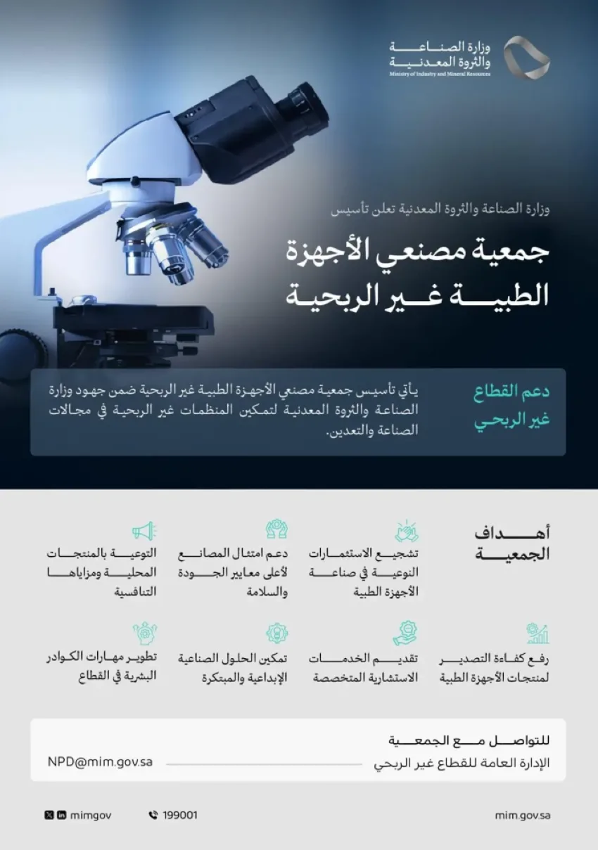وزارة الصناعة تعلن عن إنشاء جمعية غير ربحية لمصنعي الأجهزة الطبية وزارة الصناعة تعلن عن إنشاء جمعية غير ربحية لمصنعي الأجهزة الطبية