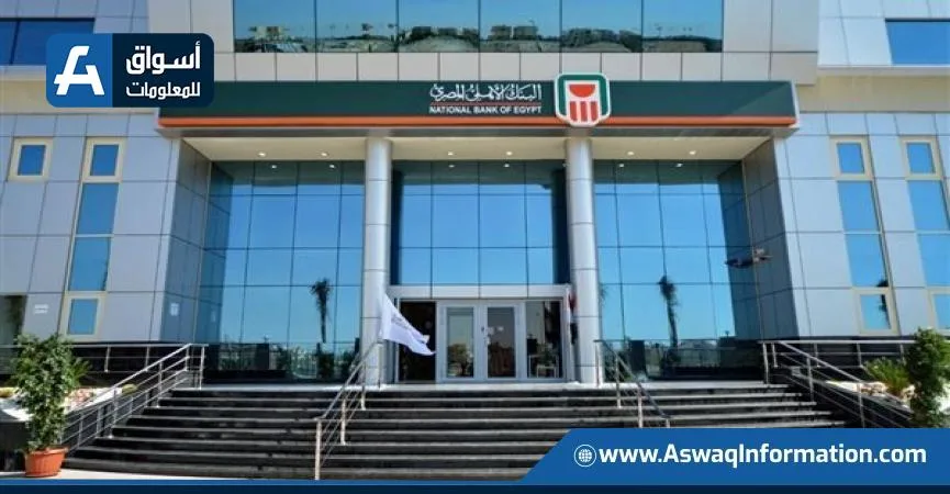 البنك الأهلي يعلن تمديد ساعات العمل في جميع فروعه حتى الخامسة مساءً.