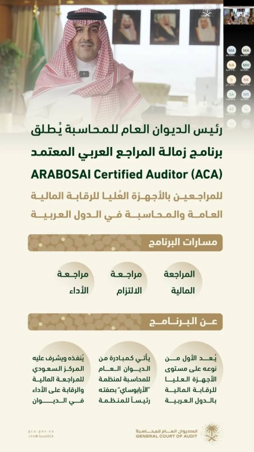 ديوان المحاسبة يطلق برنامج الزمالة للمراجعين العرب المعتمدين ديوان المحاسبة يطلق برنامج الزمالة للمراجعين العرب المعتمدين