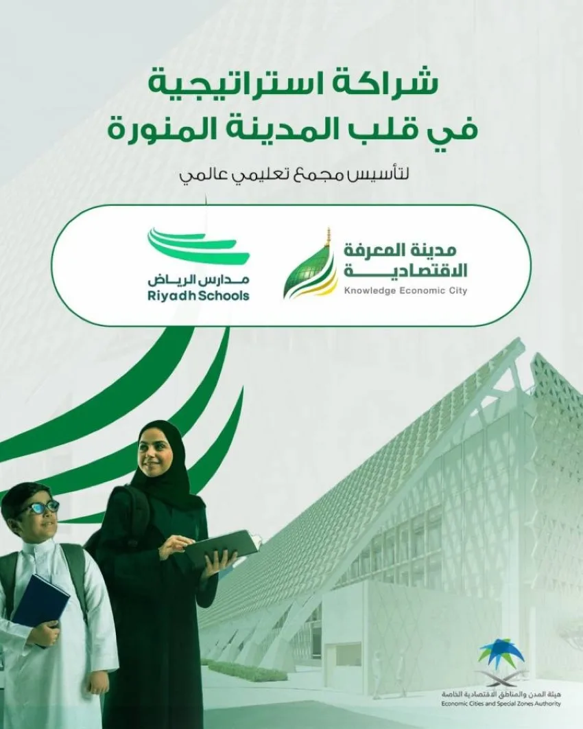 شراكة بين المعرفة الاقتصادية ومدارس الرياض لإنشاء مجمع تعليمي في المدينة المنورة شراكة بين المعرفة الاقتصادية ومدارس الرياض لإنشاء مجمع تعليمي في المدينة المنورة