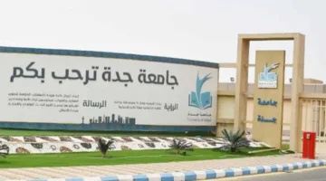 جامعة جدة تقدم تخصصات وبرامج دبلوم متعددة ومجانية مع صرف مكافأة شهرية للطلاب المسجلين.