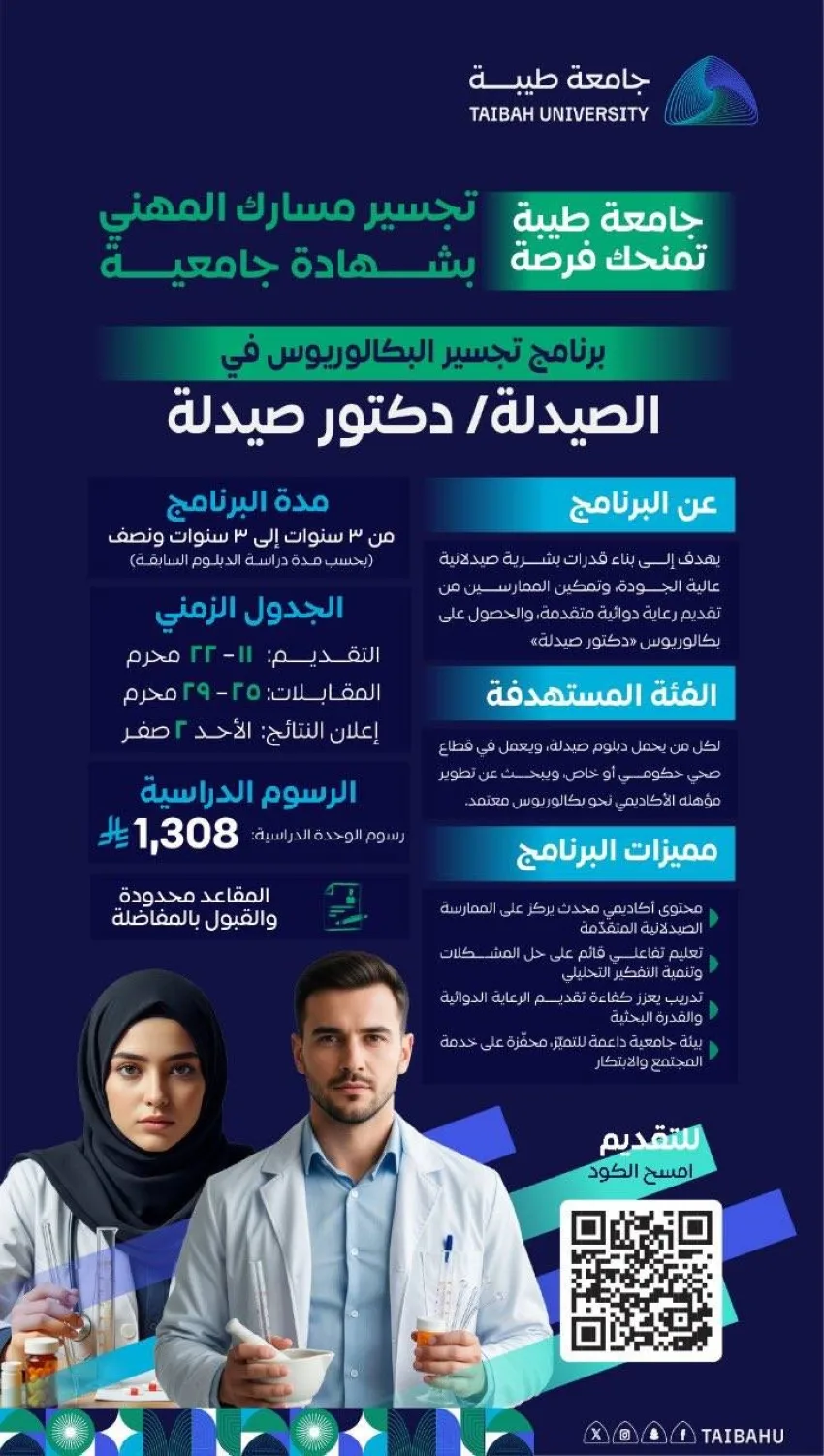 جامعة طيبة تعلن عن بدء التسجيل في برنامج تجسير بكاليوس الصيدلة