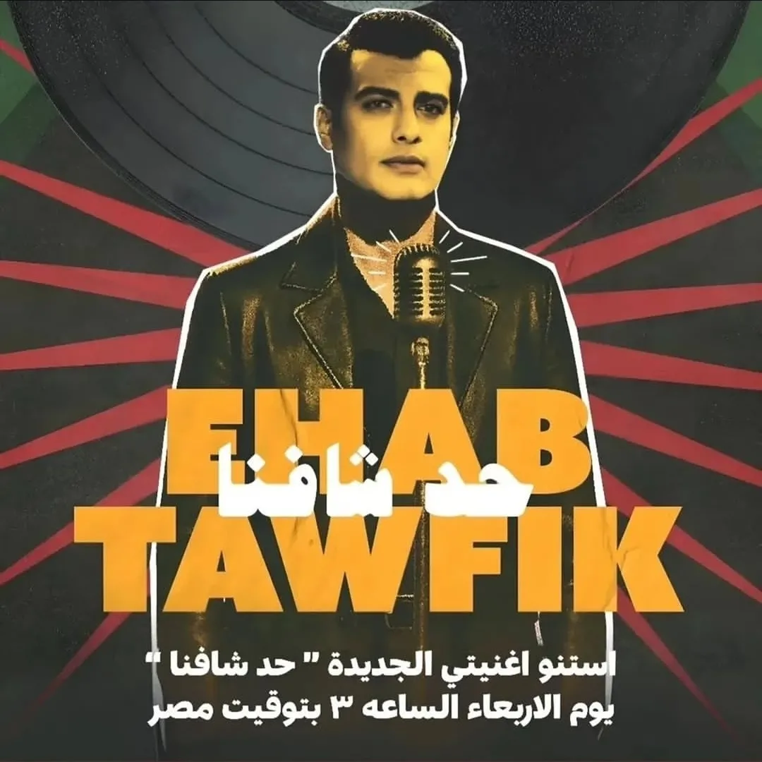 إيهاب توفيق يطلق أغنيته الجديدة «حد شافنا» اليوم على كافة المنصات. إيهاب توفيق يطلق أغنيته الجديدة «حد شافنا» اليوم على كافة المنصات.