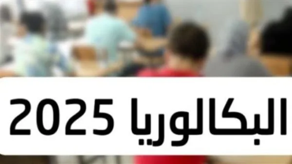 قواعد النظام الجديد للبكالوريا في الثانوية العامة: امتحانان ودرجة نهائية مرنة. قواعد النظام الجديد للبكالوريا في الثانوية العامة: امتحانان ودرجة نهائية مرنة.