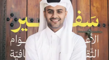 عبد الرحمن الأشقر لـ”الشرق”: تمثيل قطر في عام الثقافة يعد شرفًا وواجبًا.