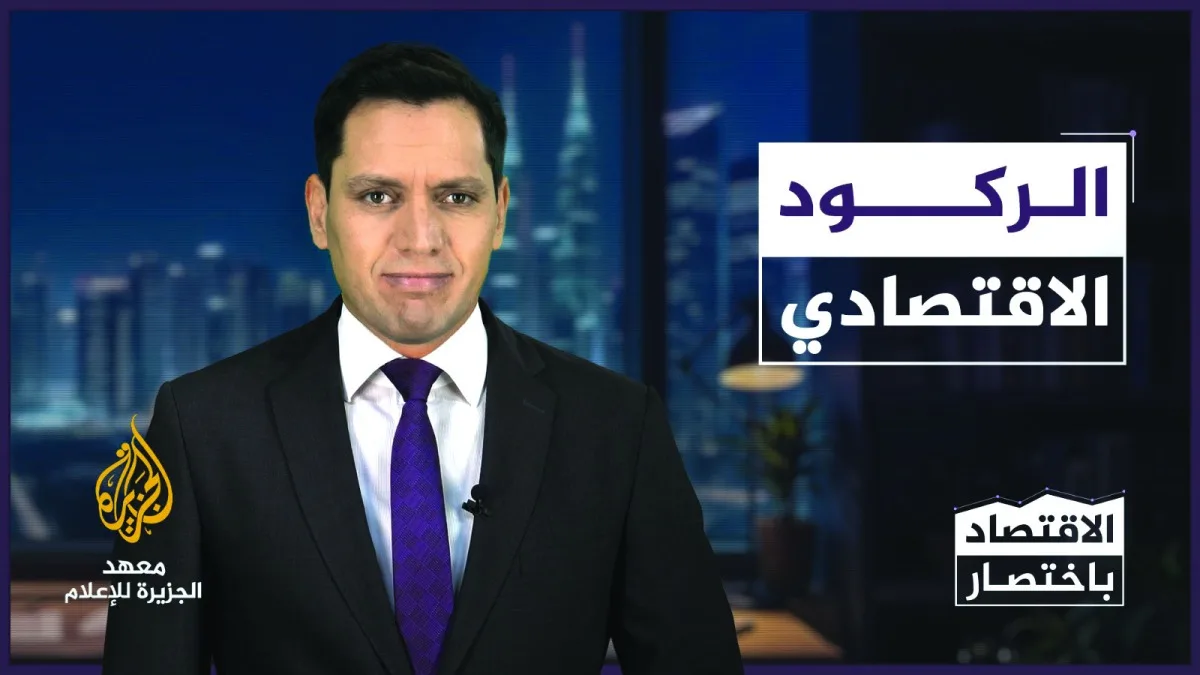 معهد الجزيرة يُطلق برنامج “موجز في الاقتصاد” معهد الجزيرة يُطلق برنامج “موجز في الاقتصاد”