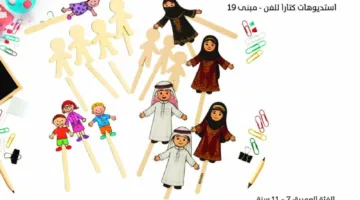 كتارا تبدأ مجموعة من الفعاليات الإبداعية للأطفال والشباب